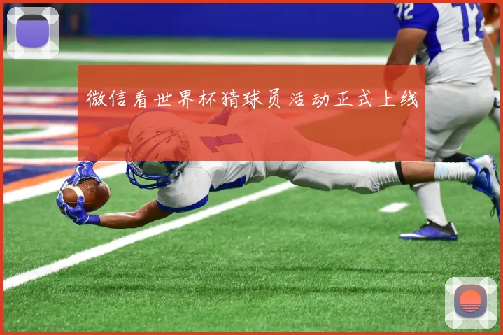 微信看世界杯猜球员活动正式上线