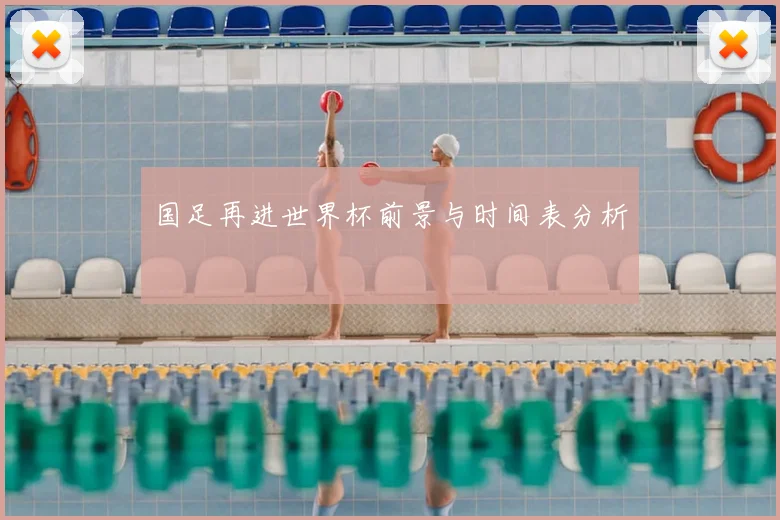 国足再进世界杯前景与时间表分析