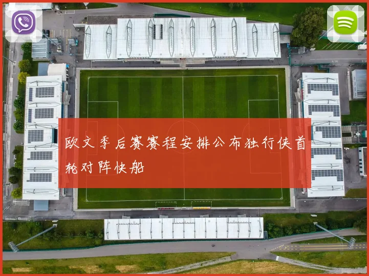 欧文季后赛赛程安排公布独行侠首轮对阵快船