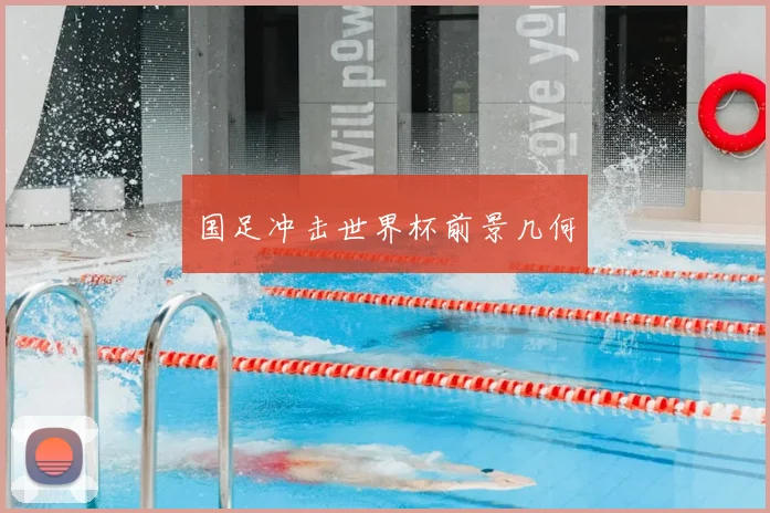 国足冲击世界杯前景几何