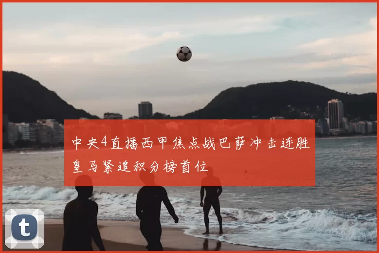 中央4直播西甲焦点战巴萨冲击连胜皇马紧追积分榜首位