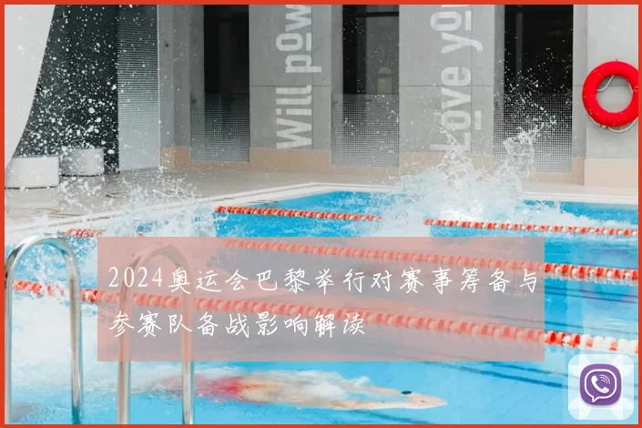 2024奥运会巴黎举行对赛事筹备与参赛队备战影响解读