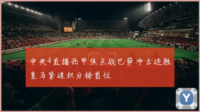 中央4直播西甲焦点战巴萨冲击连胜皇马紧追积分榜首位