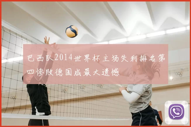 巴西队2014世界杯主场失利排名第四惨败德国成最大遗憾