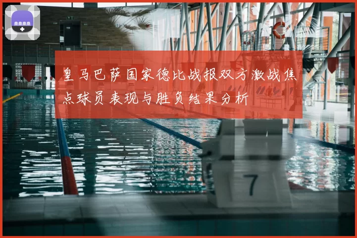 皇马巴萨国家德比战报双方激战焦点球员表现与胜负结果分析