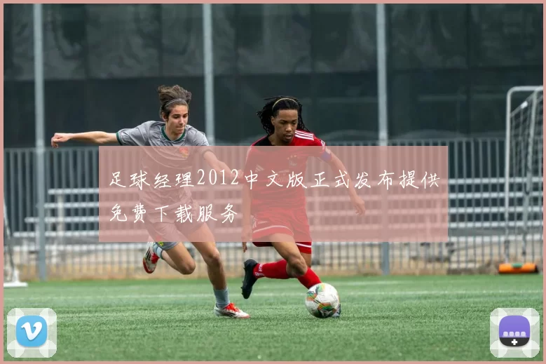 足球经理2012中文版正式发布提供免费下载服务