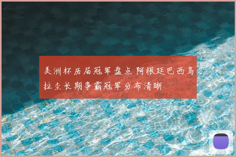 美洲杯历届冠军盘点 阿根廷巴西乌拉圭长期争霸冠军分布清晰