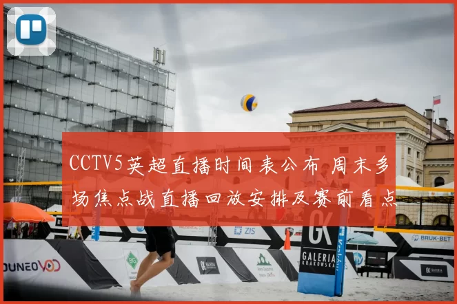 CCTV5英超直播时间表公布 周末多场焦点战直播回放安排及赛前看点
