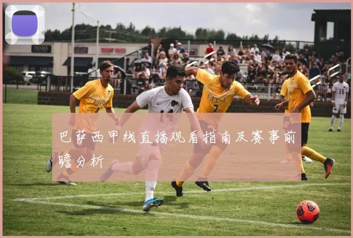 巴萨西甲线直播观看指南及赛事前瞻分析