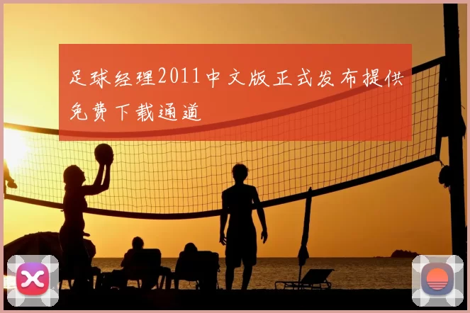 足球经理2011中文版正式发布提供免费下载通道