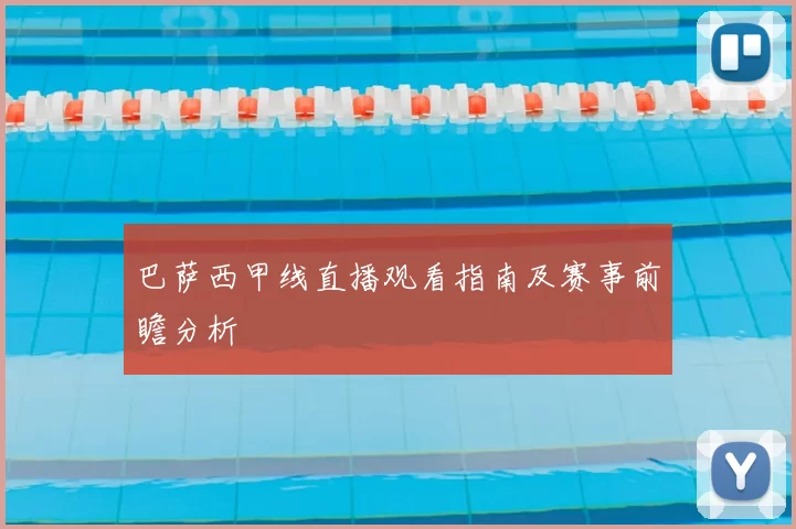 巴萨西甲线直播观看指南及赛事前瞻分析