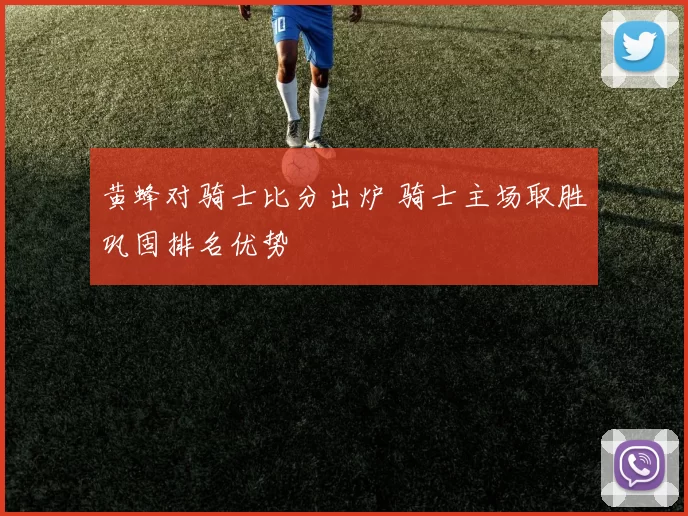 黄蜂对骑士比分出炉 骑士主场取胜巩固排名优势