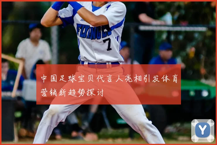 中国足球宝贝代言人亮相引发体育营销新趋势探讨