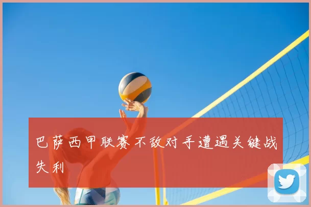 巴萨西甲联赛不敌对手遭遇关键战失利