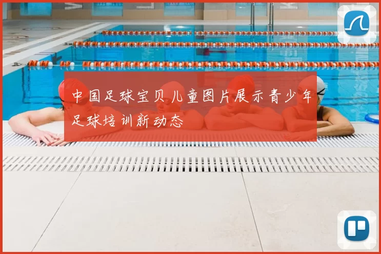 中国足球宝贝儿童图片展示青少年足球培训新动态