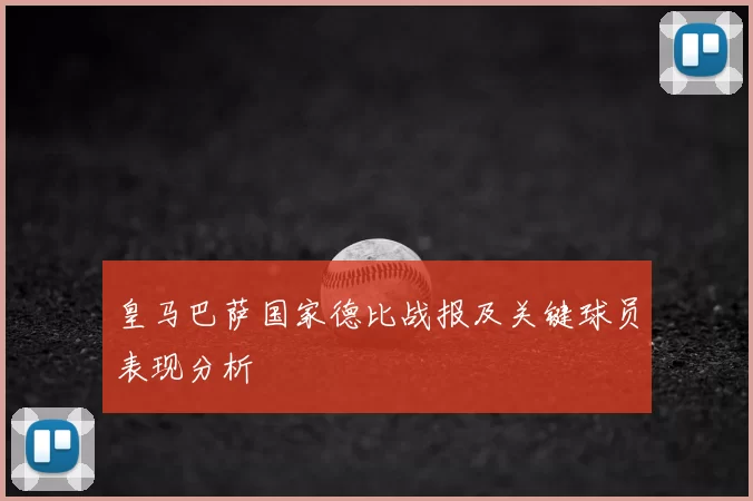皇马巴萨国家德比战报及关键球员表现分析