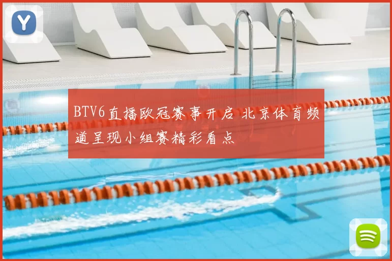 BTV6直播欧冠赛事开启 北京体育频道呈现小组赛精彩看点