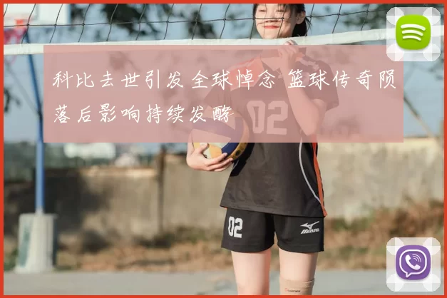 科比去世引发全球悼念 篮球传奇陨落后影响持续发酵