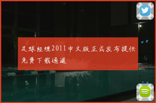 足球经理2011中文版正式发布提供免费下载通道