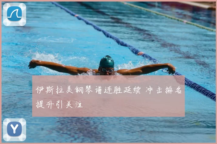 伊斯拉美钢琴谱连胜延续 冲击排名提升引关注