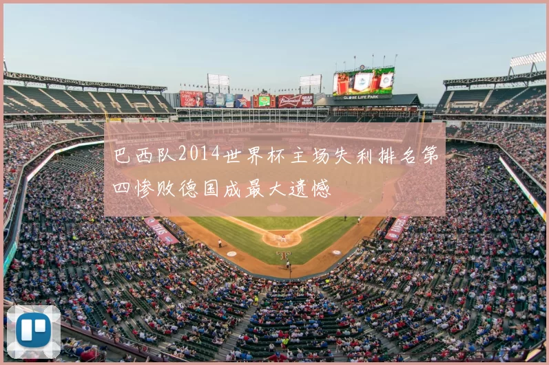 巴西队2014世界杯主场失利排名第四惨败德国成最大遗憾