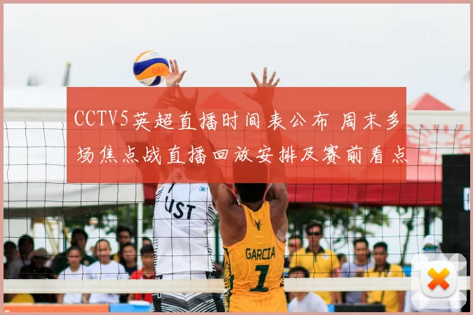 CCTV5英超直播时间表公布 周末多场焦点战直播回放安排及赛前看点