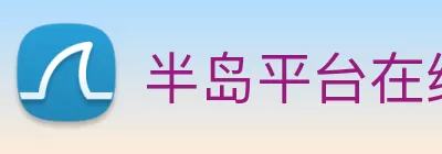 半岛平台在线登录 Logo